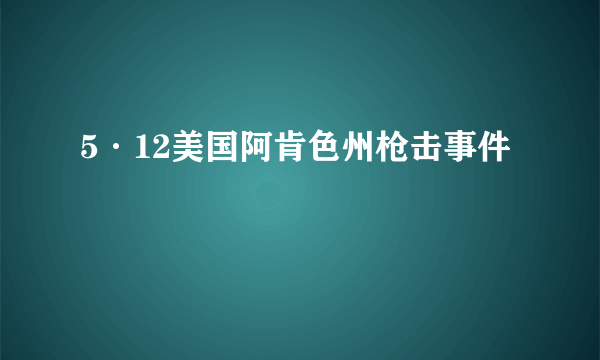 5·12美国阿肯色州枪击事件