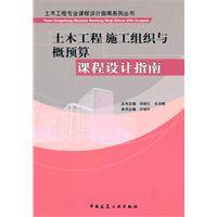 土木工程施工组织与概预算课程设计指南