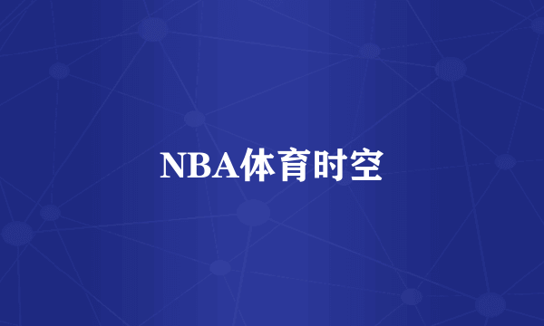 NBA体育时空