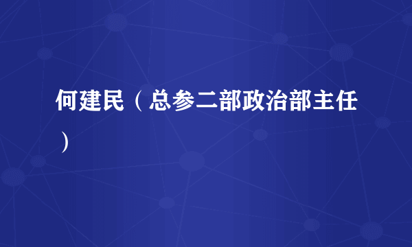 何建民（总参二部政治部主任）