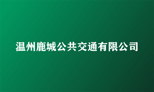 温州鹿城公共交通有限公司