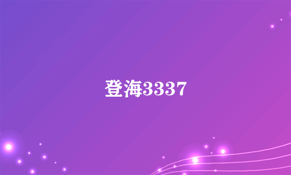 登海3337