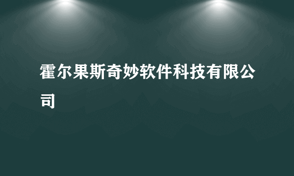 霍尔果斯奇妙软件科技有限公司