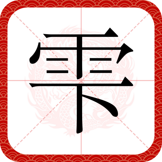 雫（汉语汉字）