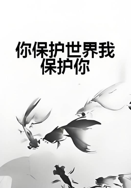 你保护世界我保护你（烈火柔魂创作的网络小说）