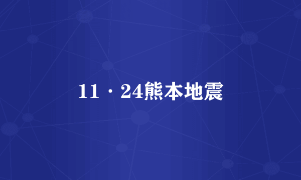 11·24熊本地震