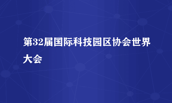 第32届国际科技园区协会世界大会