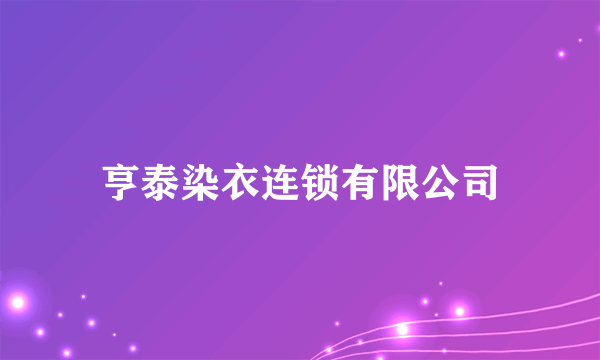 亨泰染衣连锁有限公司