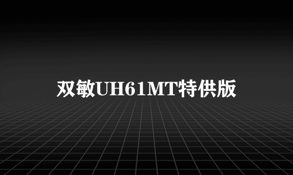 双敏UH61MT特供版