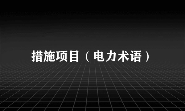 措施项目（电力术语）