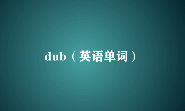 dub（英语单词）