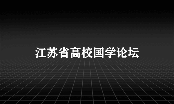 江苏省高校国学论坛