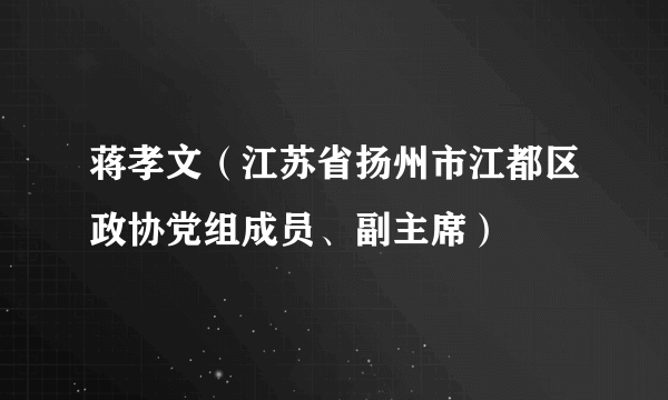 蒋孝文（江苏省扬州市江都区政协党组成员、副主席）