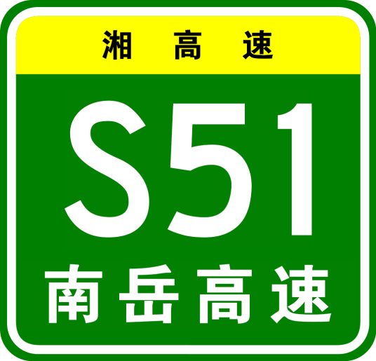 南岳高速公路