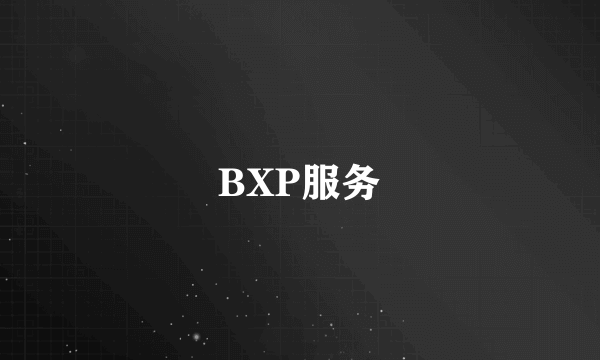 BXP服务