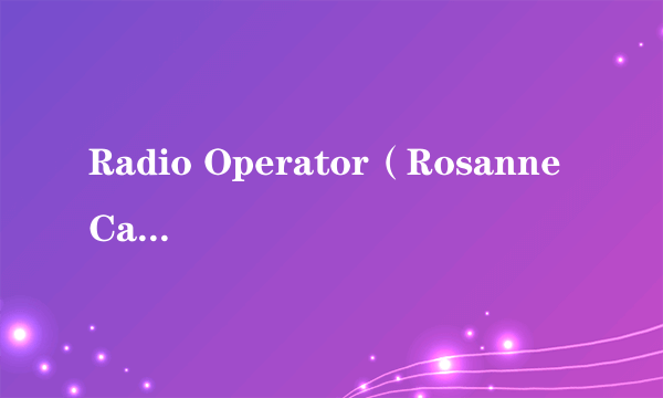 Radio Operator（Rosanne Cash演唱的歌曲）