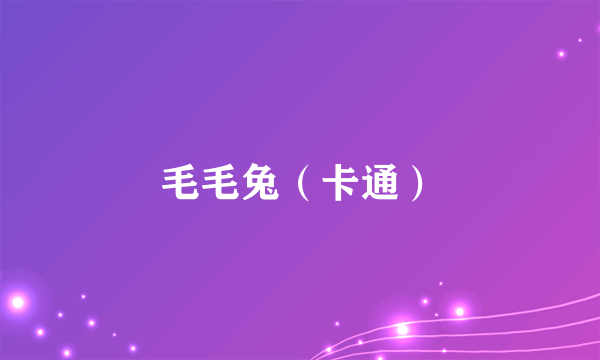 毛毛兔（卡通）