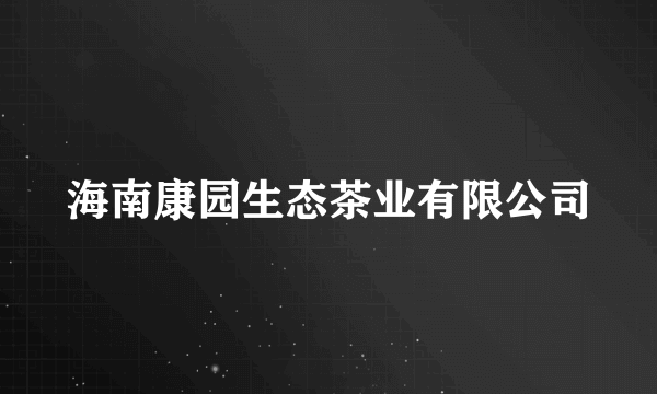 海南康园生态茶业有限公司