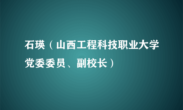 石瑛（山西工程科技职业大学党委委员、副校长）