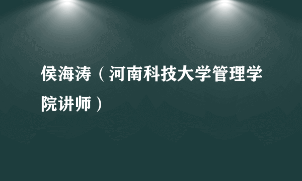 侯海涛（河南科技大学管理学院讲师）