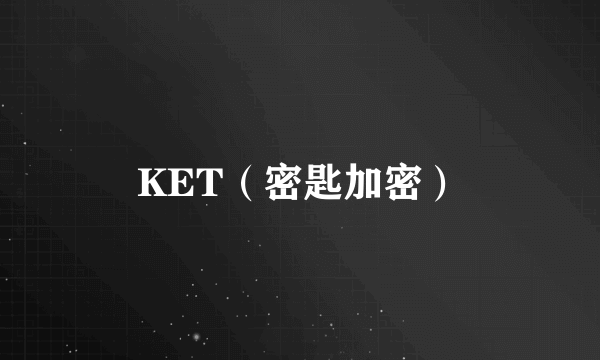 KET（密匙加密）