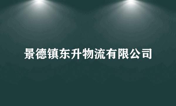 景德镇东升物流有限公司