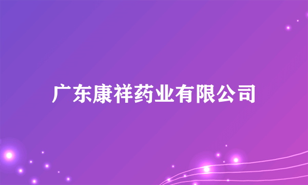 广东康祥药业有限公司