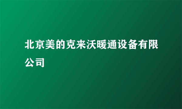 北京美的克来沃暖通设备有限公司