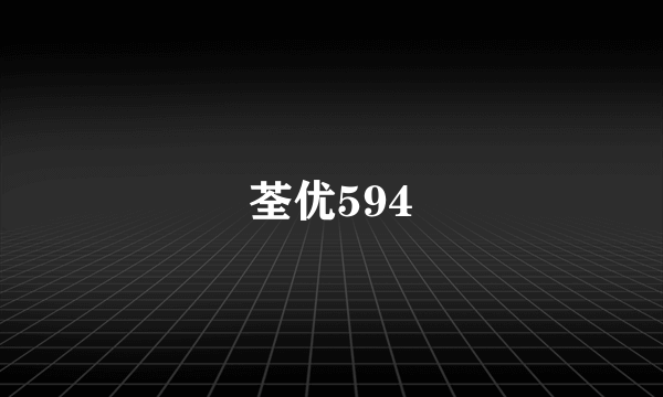 荃优594