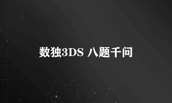 数独3DS 八题千问