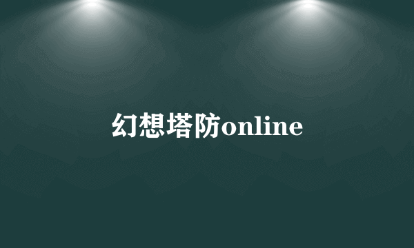 幻想塔防online