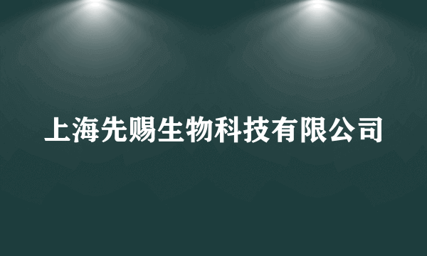 上海先赐生物科技有限公司