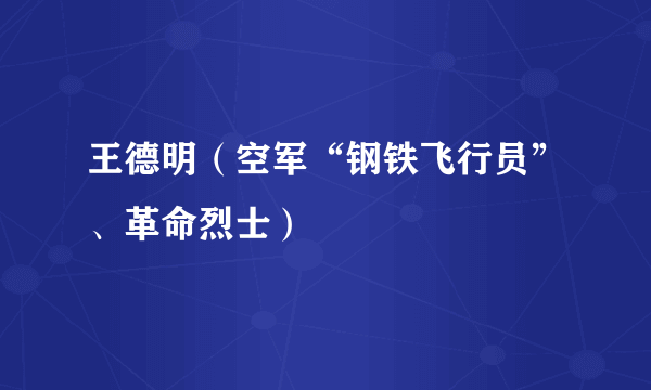 王德明（空军“钢铁飞行员”、革命烈士）