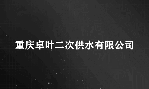 重庆卓叶二次供水有限公司