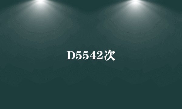 D5542次