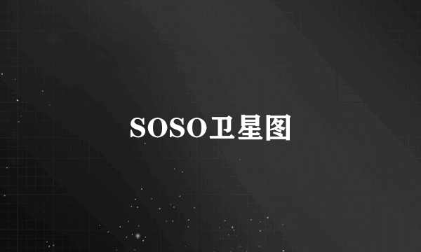 SOSO卫星图