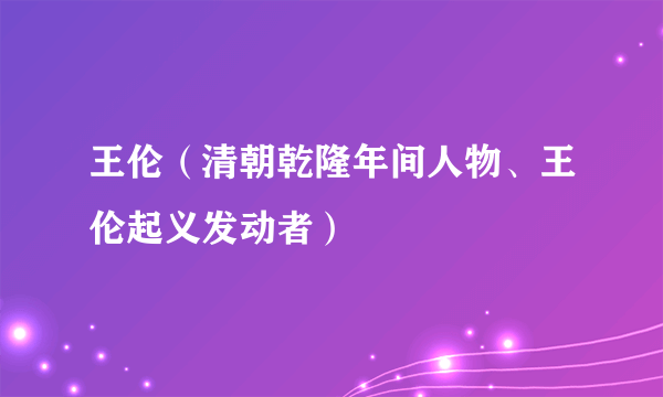 王伦（清朝乾隆年间人物、王伦起义发动者）