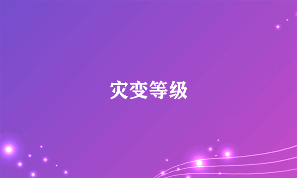 灾变等级