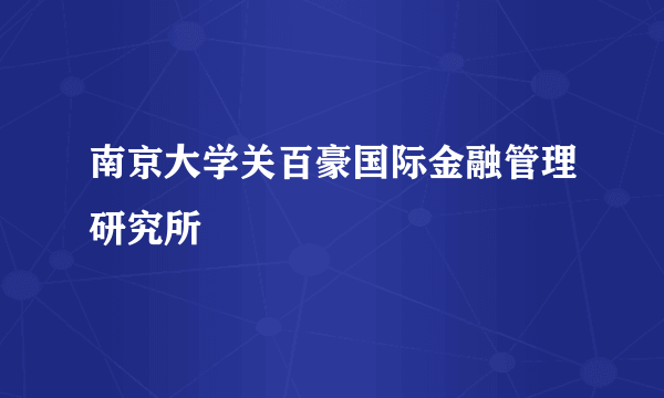 南京大学关百豪国际金融管理研究所