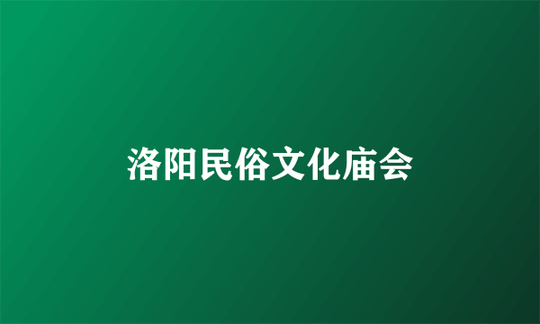 洛阳民俗文化庙会