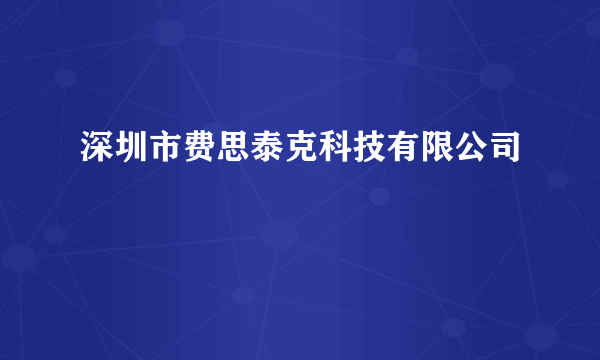 深圳市费思泰克科技有限公司