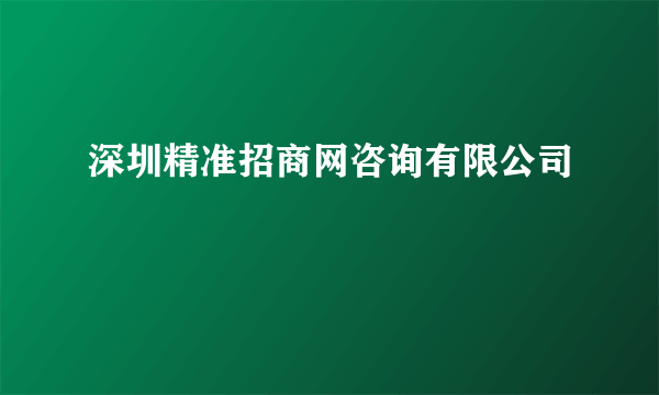 深圳精准招商网咨询有限公司