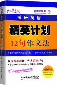 考研英语精英计划12句作文法