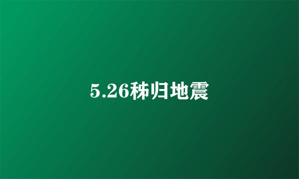 5.26秭归地震