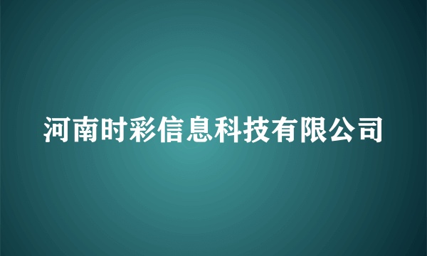 河南时彩信息科技有限公司