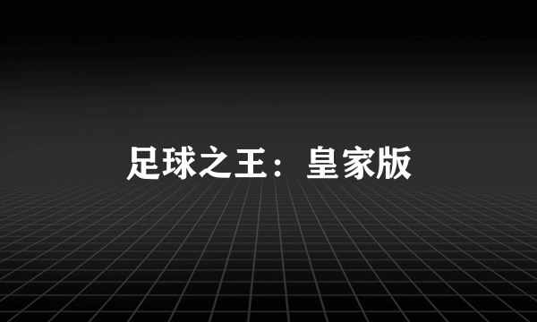 足球之王：皇家版