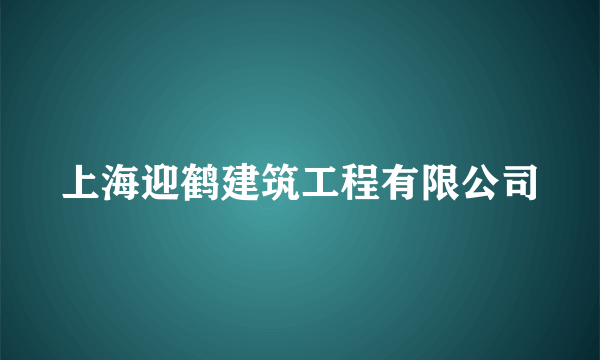 上海迎鹤建筑工程有限公司