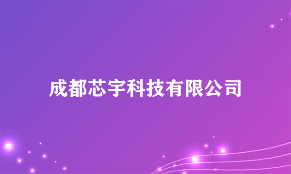 成都芯宇科技有限公司