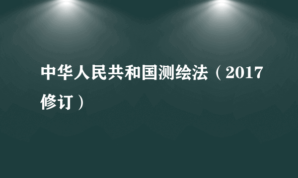 中华人民共和国测绘法（2017修订）