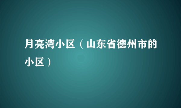 月亮湾小区（山东省德州市的小区）